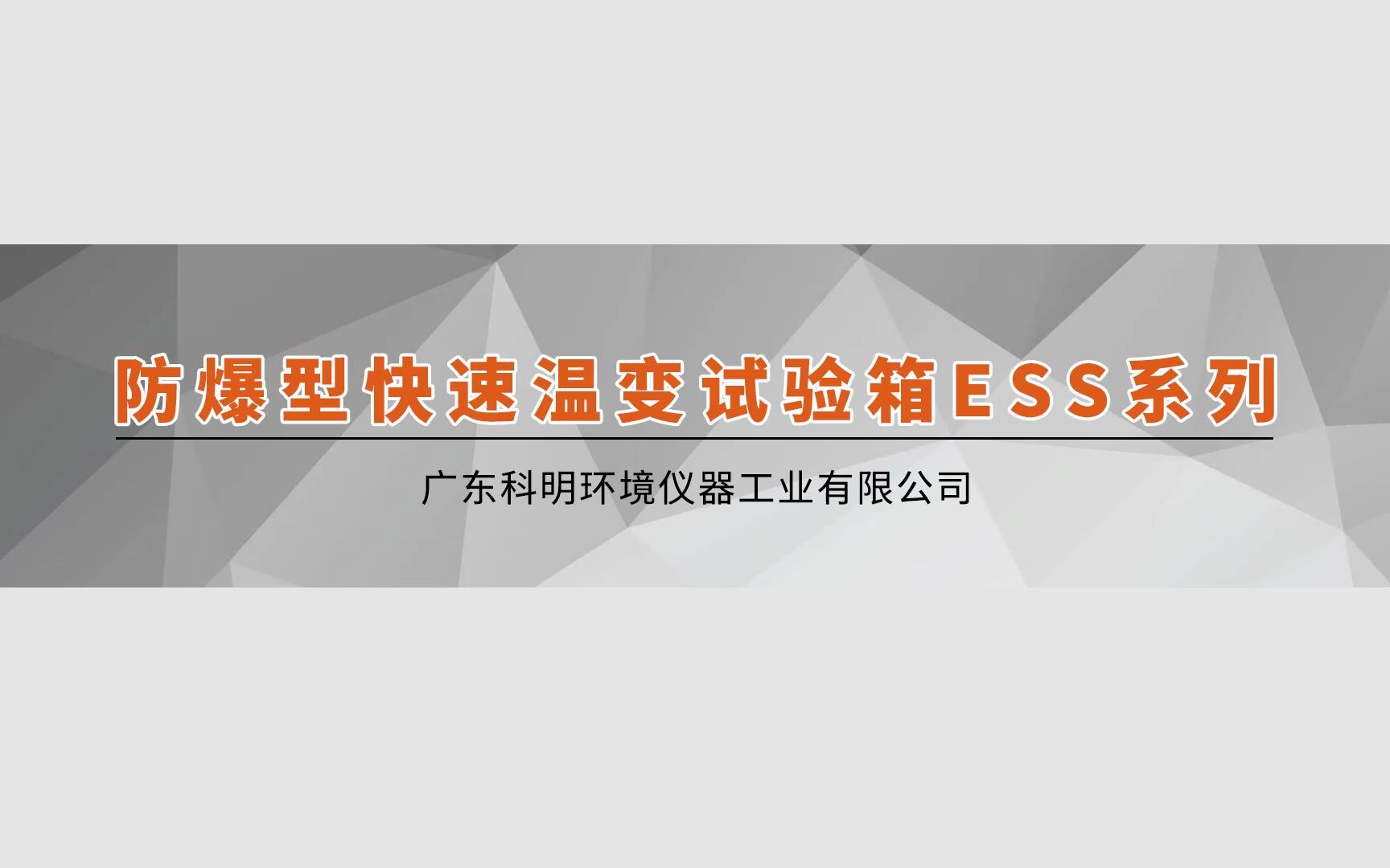 【科明】防爆型快速温变试验箱ESS系列哔哩哔哩bilibili