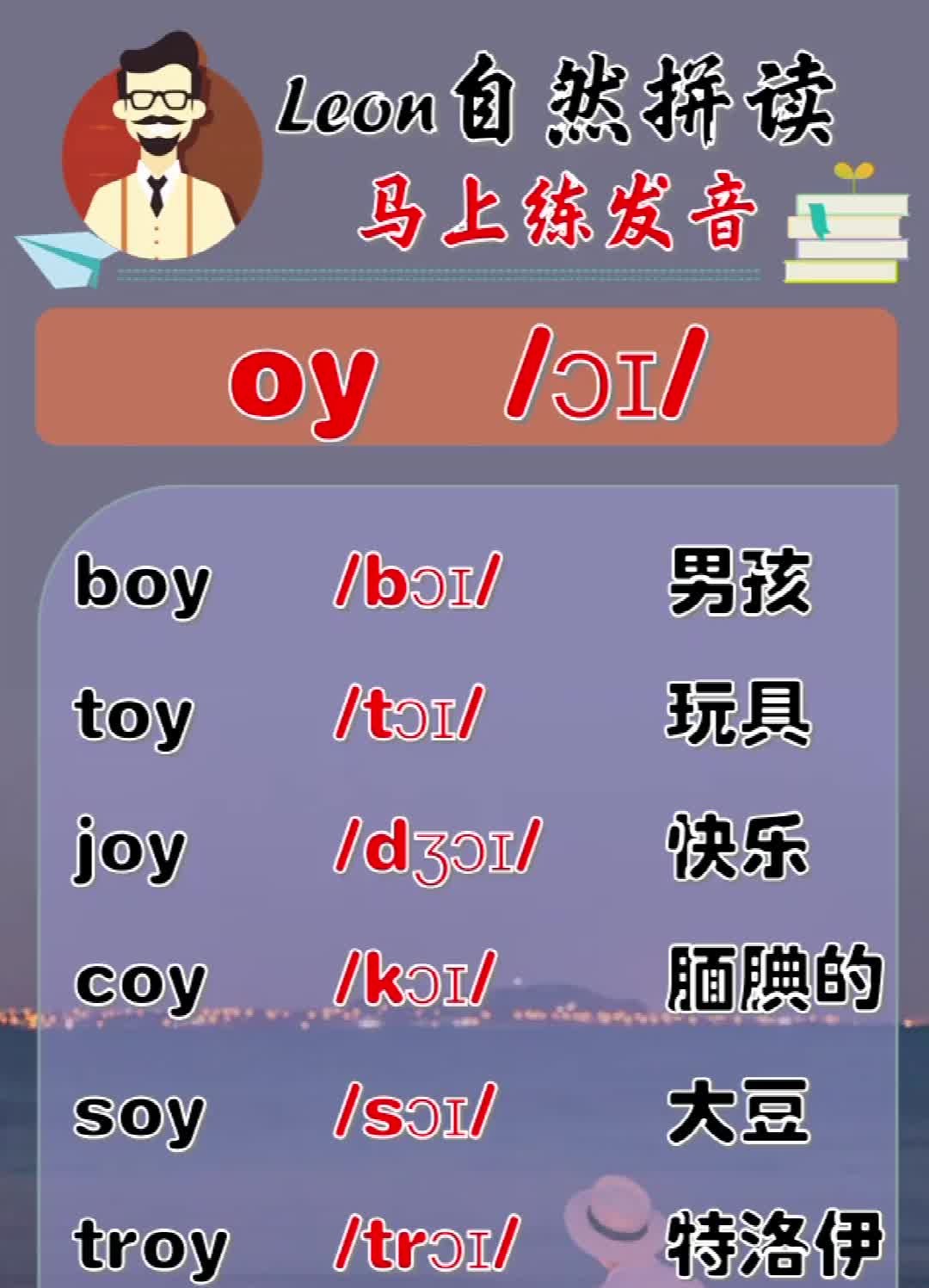 leon老师自然拼读【oy发音】