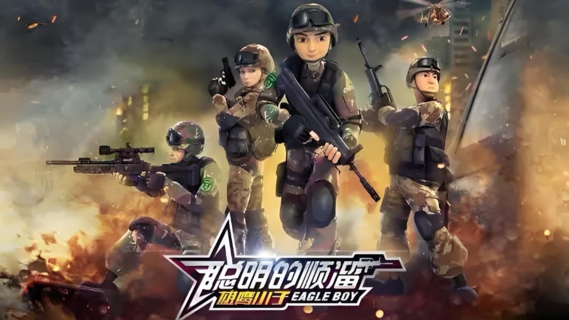 2014年首播,聪明的顺溜1雄鹰小子