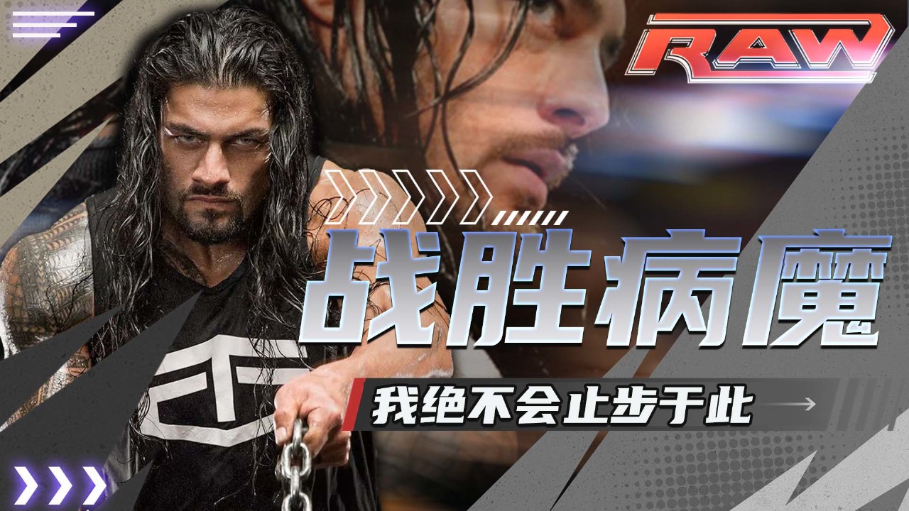 wwe:他用坚强意志战胜病魔,带着荣誉重返擂台