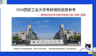 Скачать видео: 西安工业大学考研调剂信息，供2024考研调剂参考