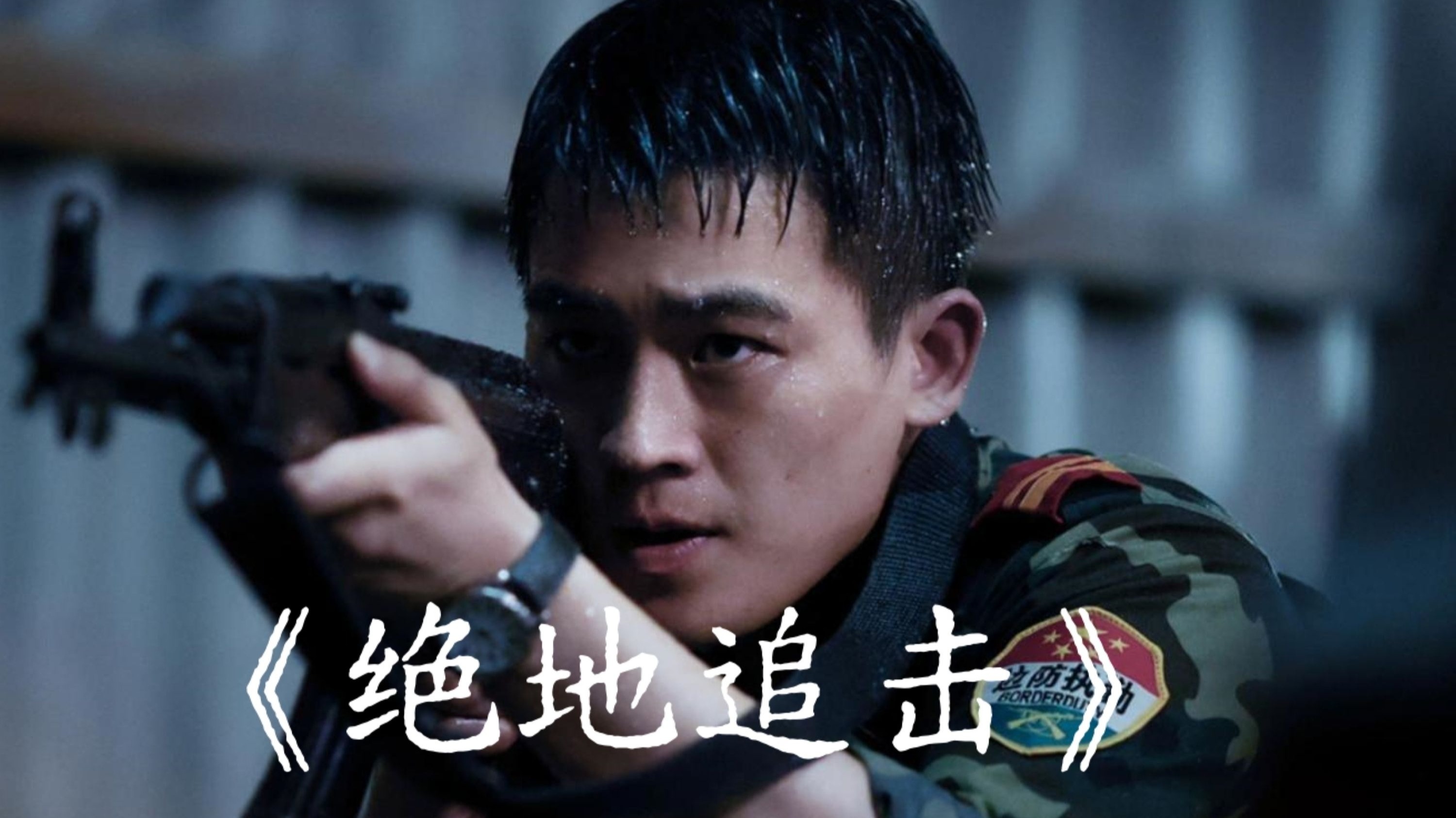 绝地追击的介绍和绝地追击演员表名单剧情分析