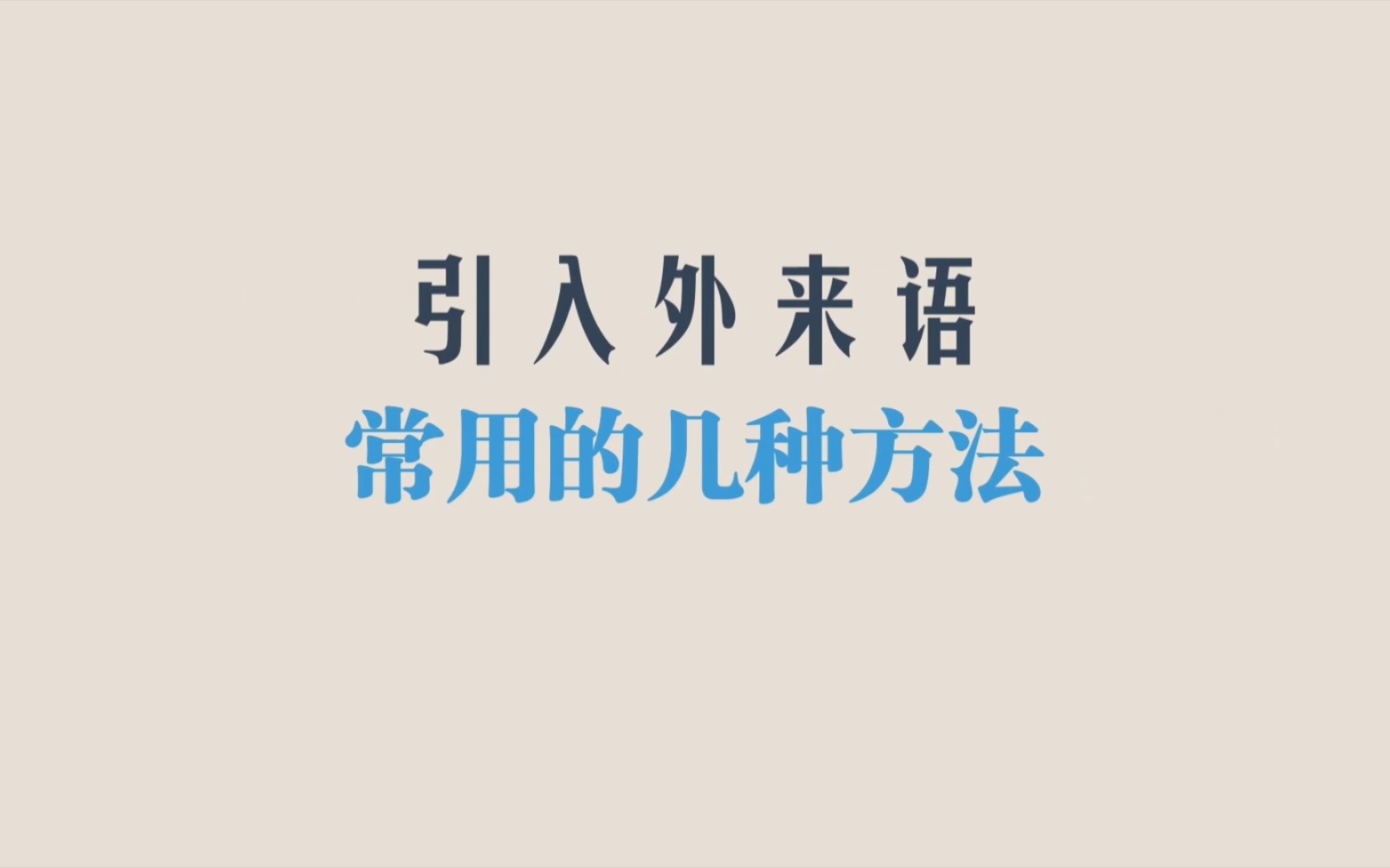 引入外来语常用的几种方法哔哩哔哩bilibili