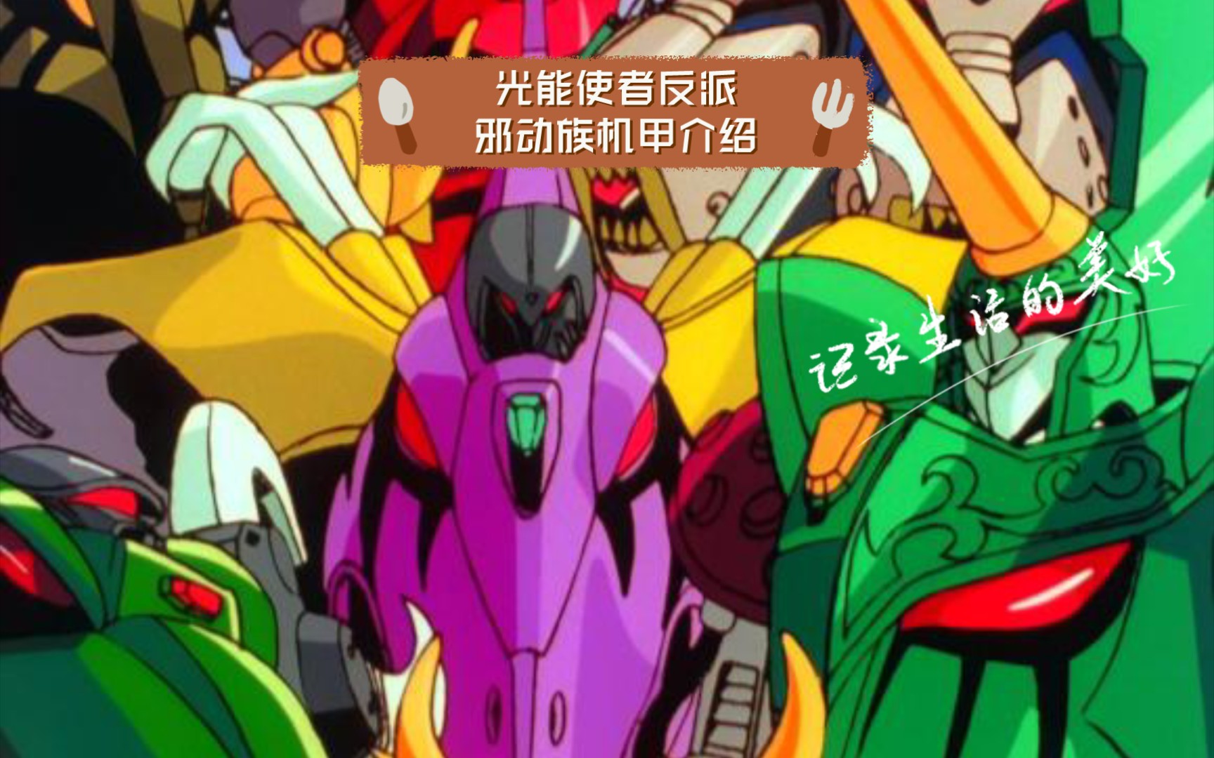 光能使者反派邪动族机甲介绍