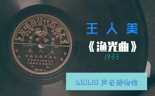 [图]【时代曲黑胶唱片】王人美-渔光曲 1933（联华《渔光曲》主题歌）任光钢琴伴奏