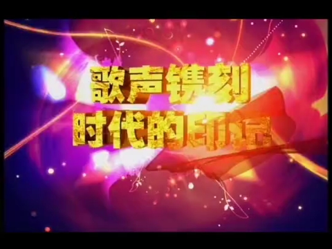 [图]《歌声飘过60年献给祖国的歌》第六场高清完整版