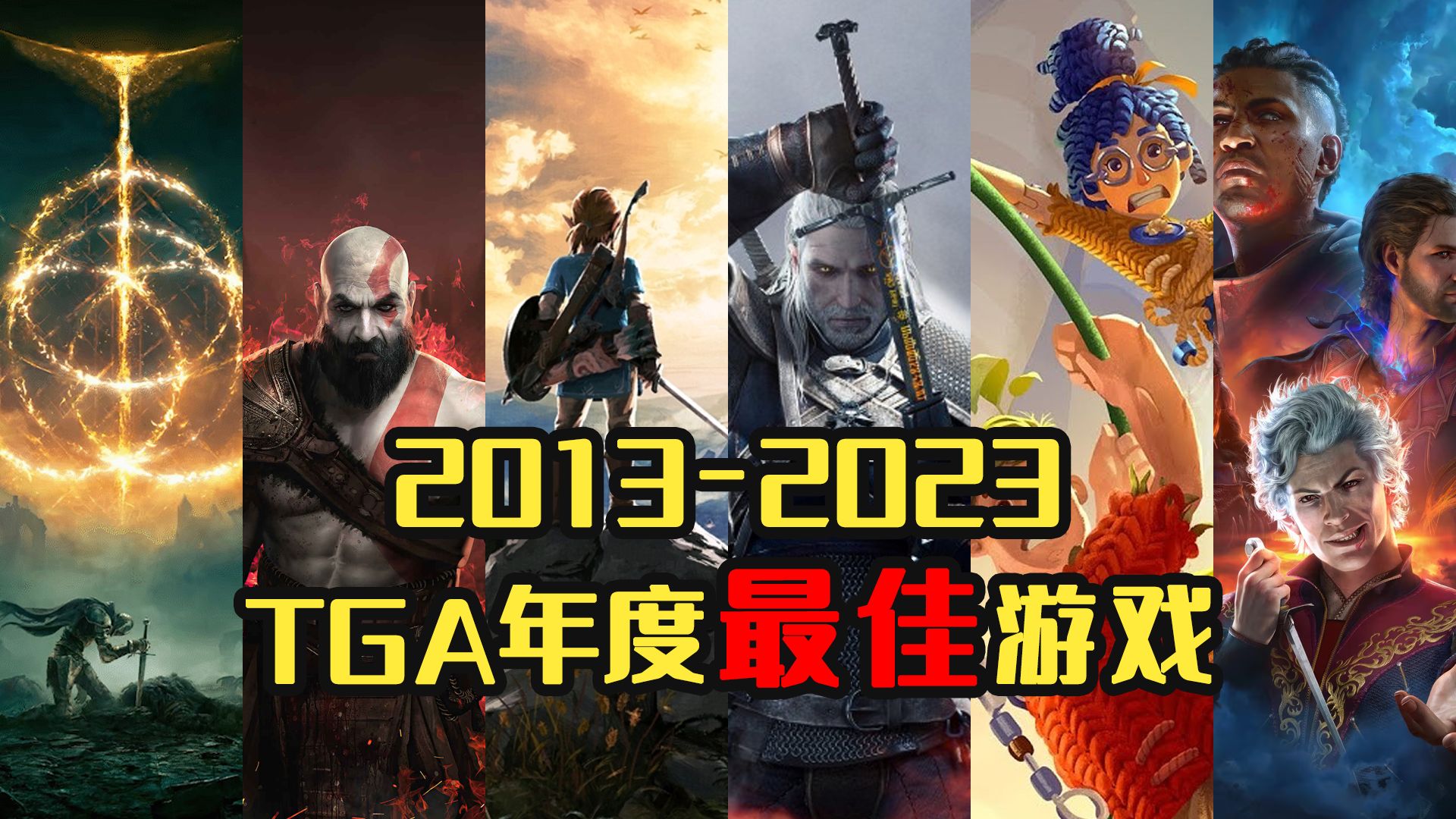 【历届TGA】20132023年度最佳游戏盘点 The Game Awards年度最佳游戏哔哩哔哩bilibili