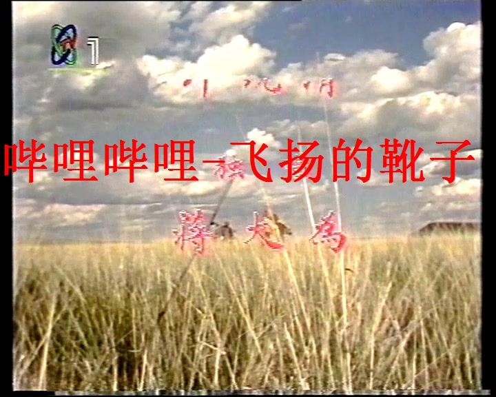 西游记片头曲-蝴蝶1台标版