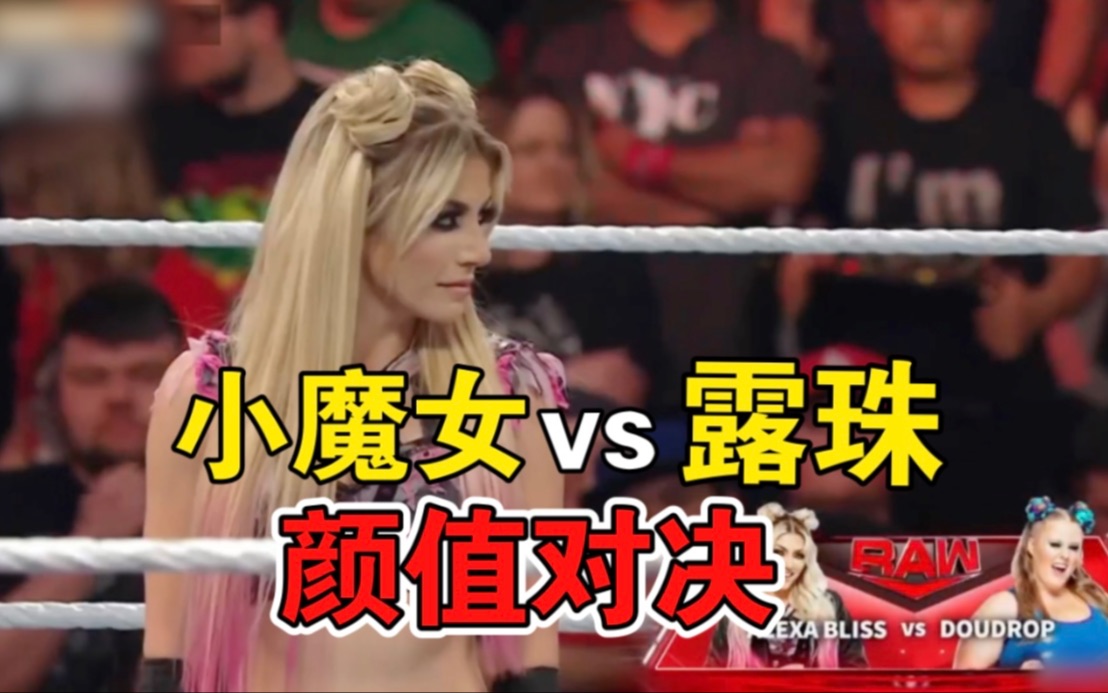 [图]WWE「小魔女vs露珠」颜值对决