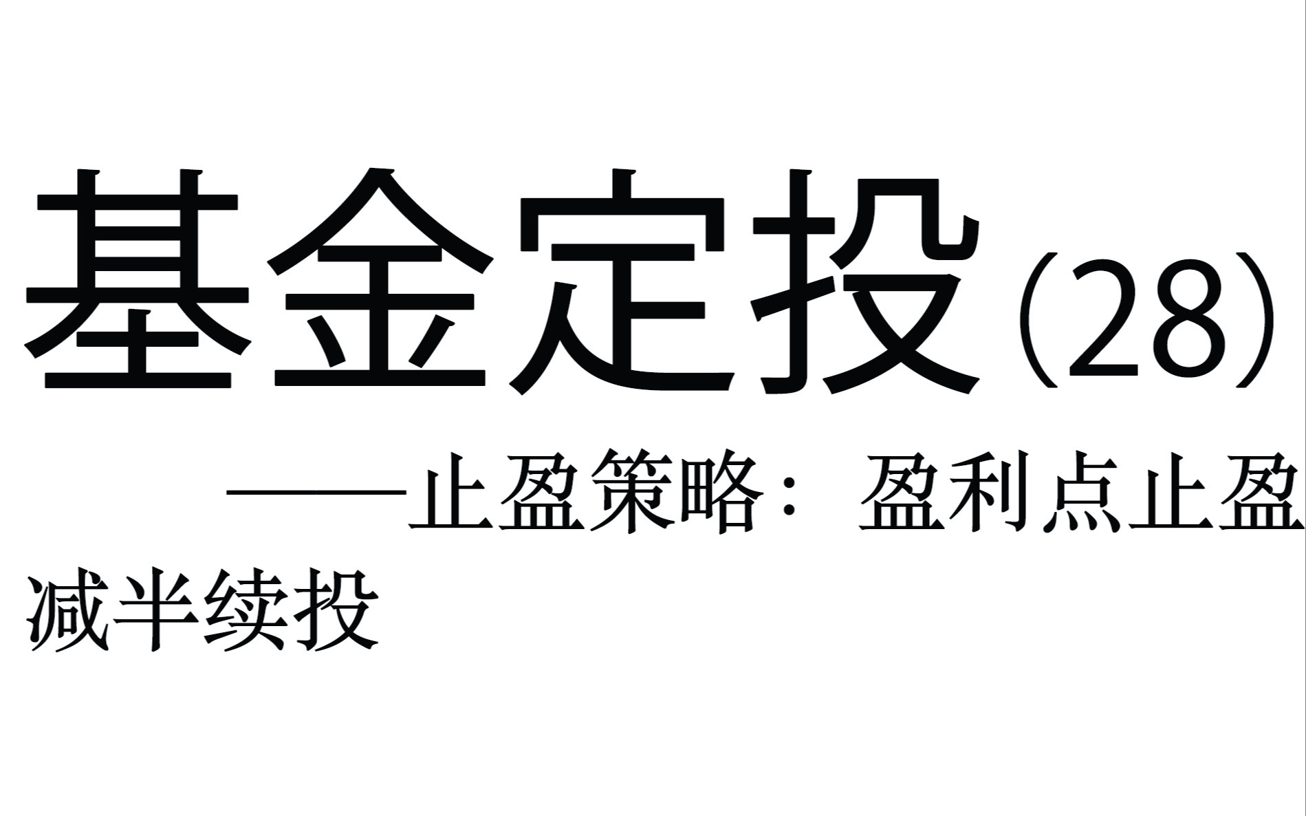 基金定投实操详解(28)——止盈策略:盈利点止盈减半续投哔哩哔哩bilibili