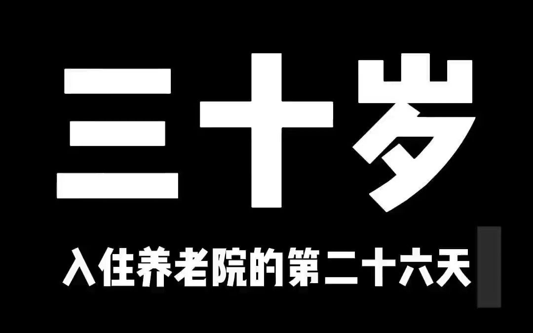 三十岁入住养老院的第二十六天哔哩哔哩bilibili