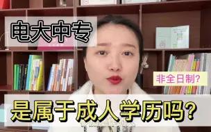 Download Video: 电大中专是非全日制学历吗？