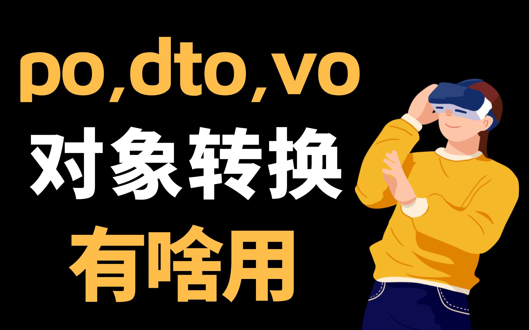 po、dto、vo 都是啥,分这么多层有必要吗?mapstruct 对象转换工具5分钟学会,告别beanutils哔哩哔哩bilibili