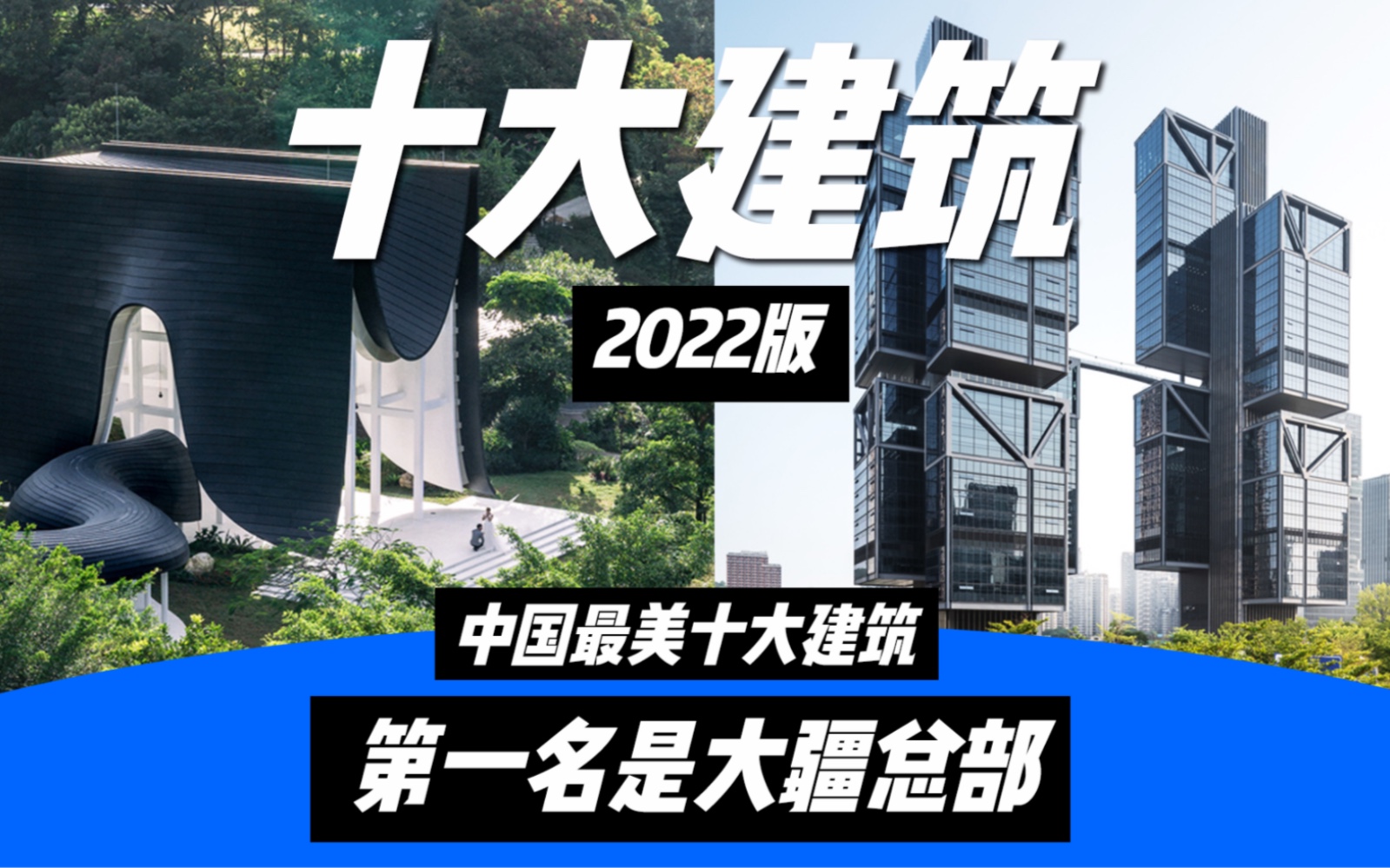 中国十大最美建筑新鲜出炉,第一名是大疆深圳总部!每一个都想去打卡!哔哩哔哩bilibili