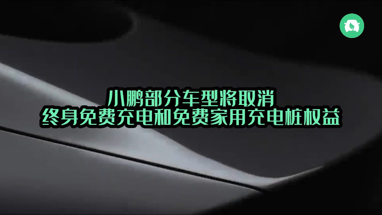 小鹏部分车型将取消终身免费充电和免费家用充电桩权益哔哩哔哩bilibili