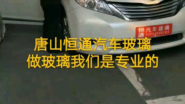 唐山恒通汽车玻璃做玻璃我们是专业的哔哩哔哩bilibili