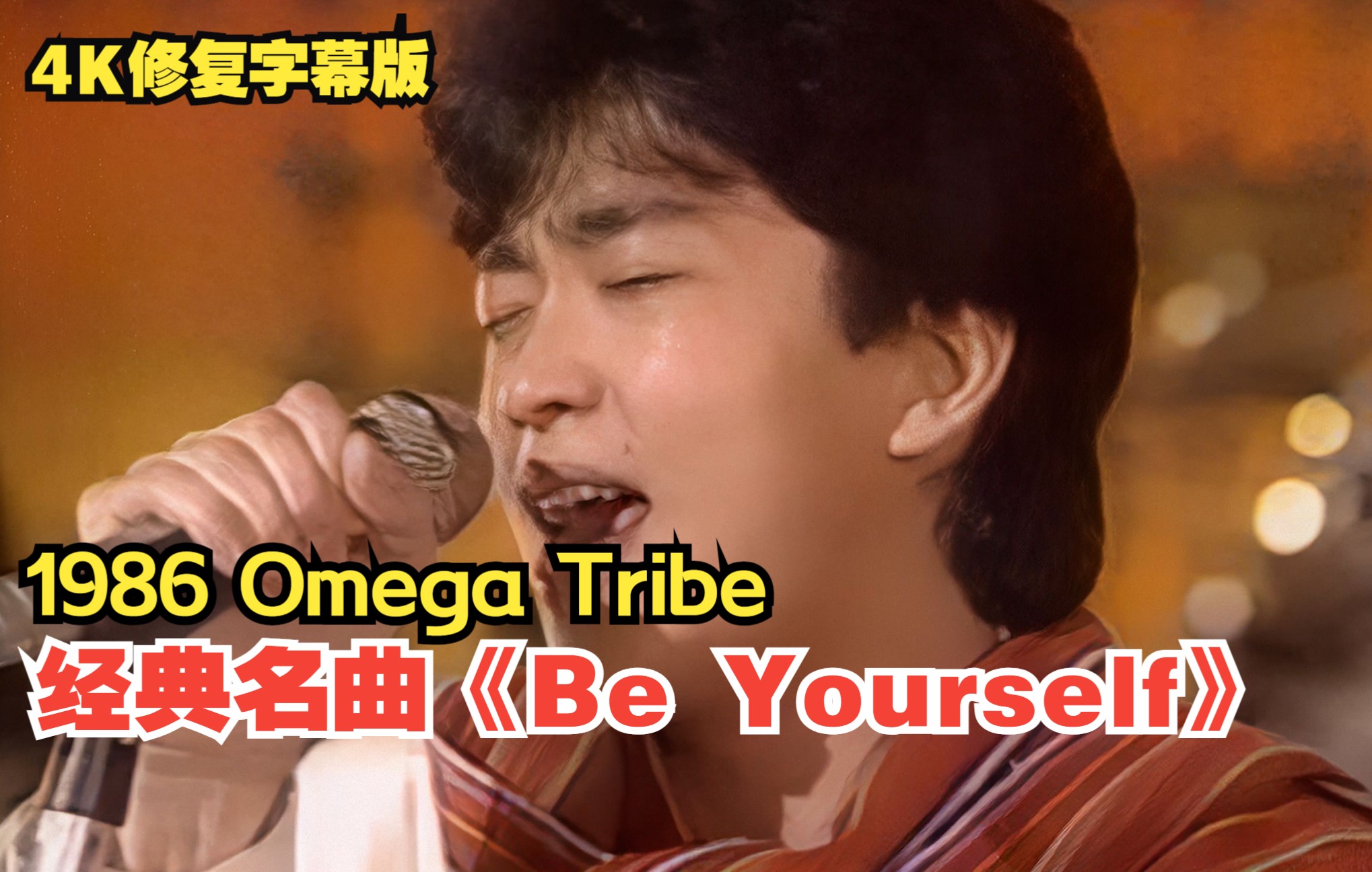 [图]【4K】1986 Omega Tribe《Be Yourself》个人修复版