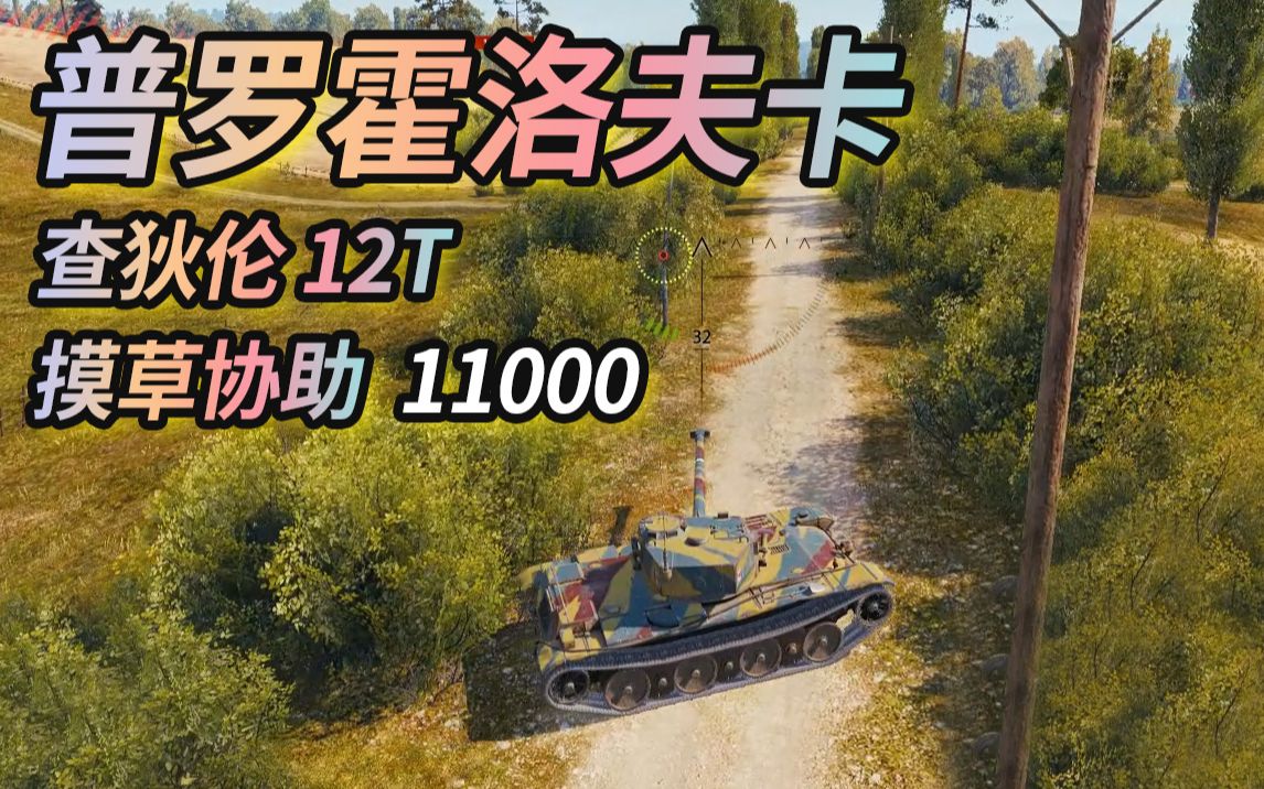 【坦克世界】普罗霍洛夫卡_轻坦_查狄伦12t_摸草11000协助_哔哩哔哩