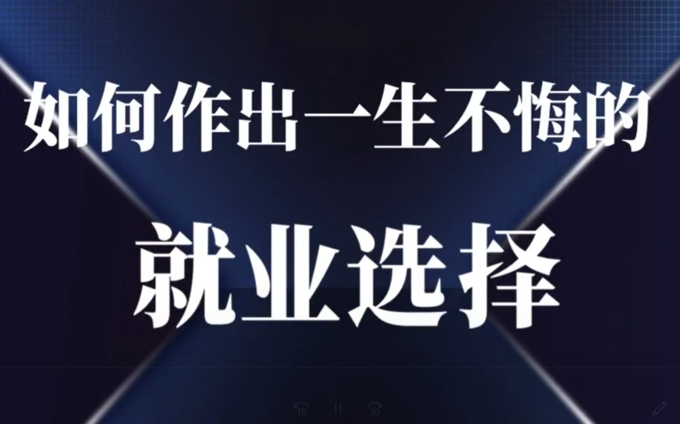如何作出一个不后悔的就业选择?