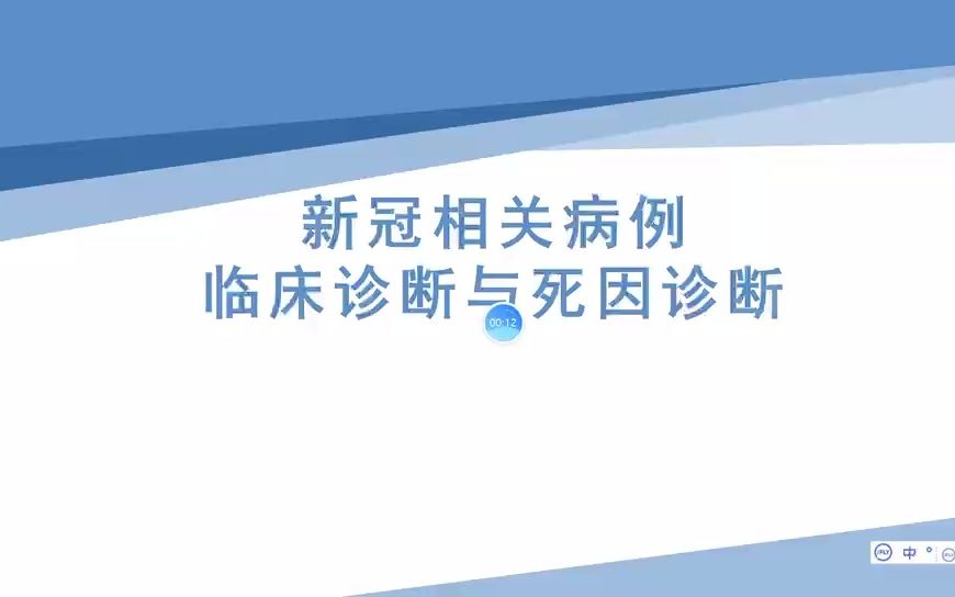 [图]9.新冠相关病例的临床诊断和死因诊断 （苏良）