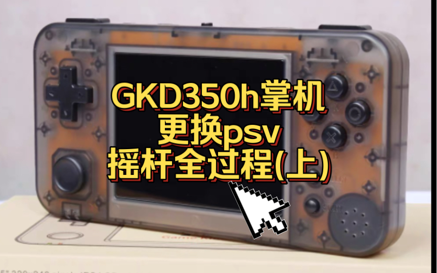 GKD350h掌机更换PSV摇杆全过程(上)哔哩哔哩bilibili