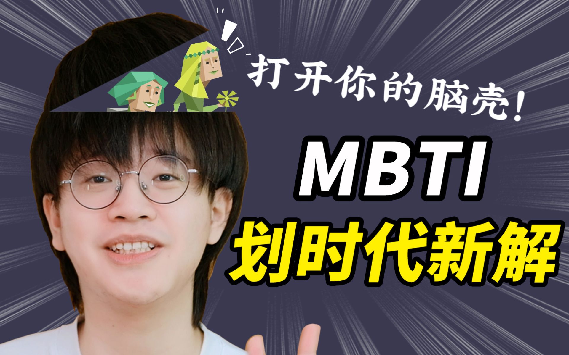 [图]0%误解的 mbti 识别法丨比字母靠谱，比八维简单