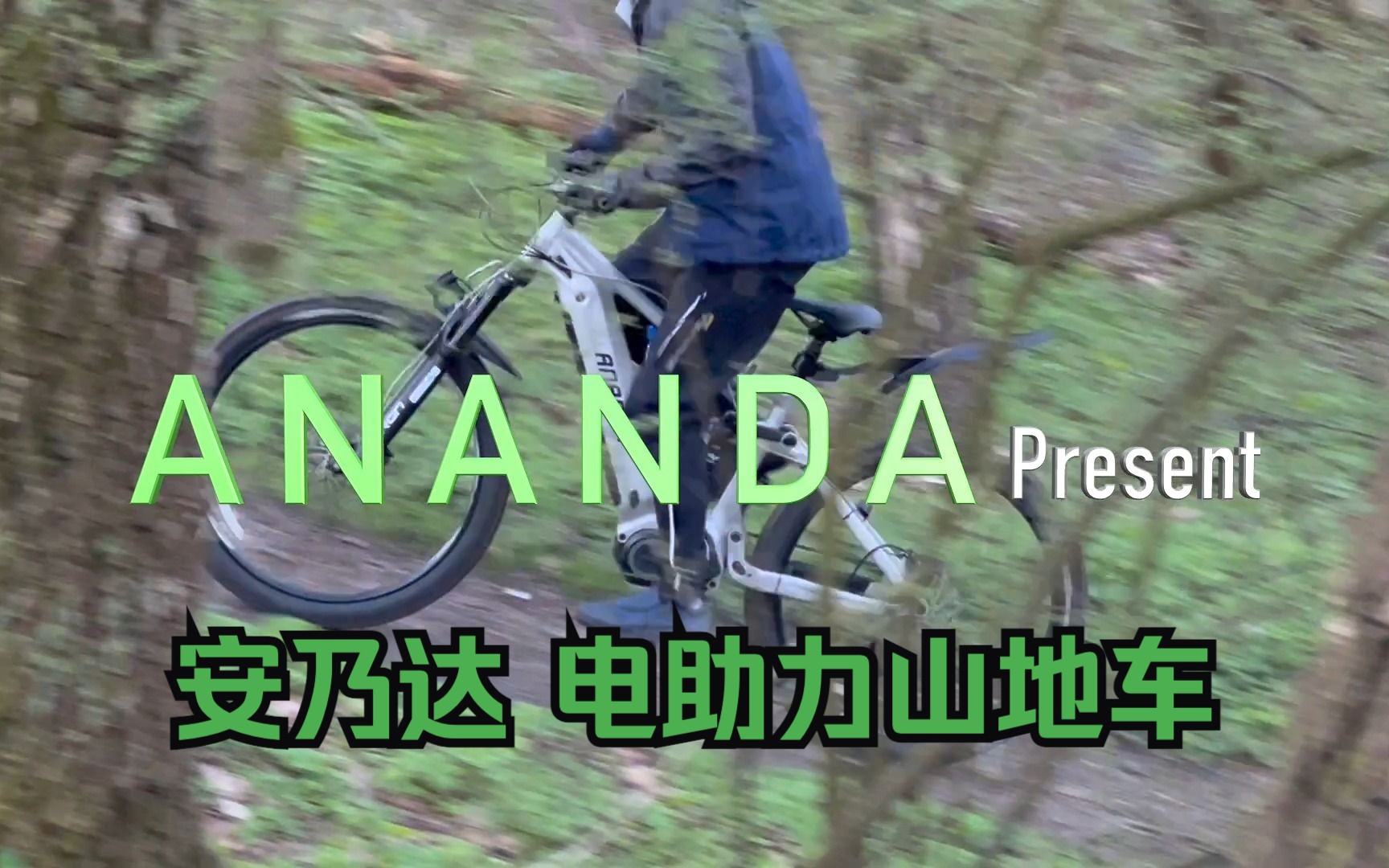 安乃达ananada 电助力自行车promotion 视频哔哩哔哩bilibili