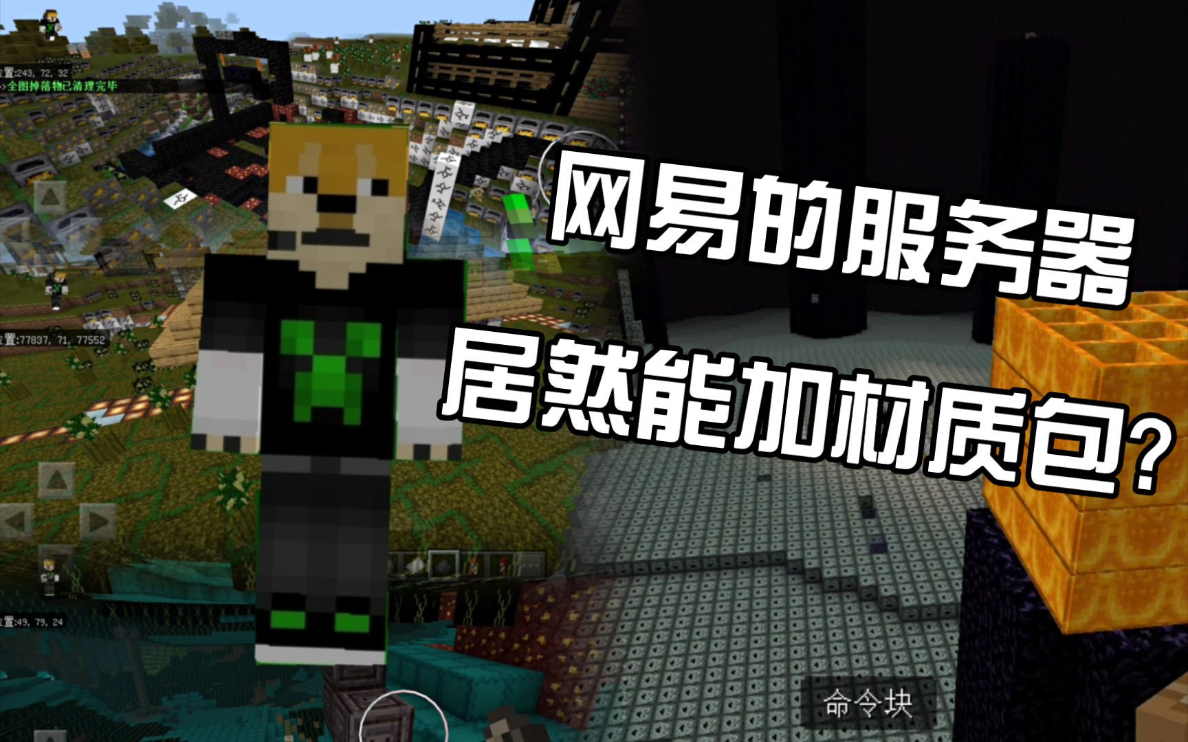 【我的世界】网易的服务器居然能加材质包?