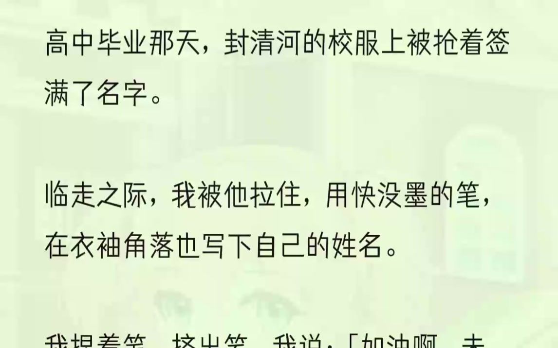 [图]（全文完结版）节目拍摄到他家，无意中打开衣柜，发现那件写满名字的校服。主持人捏起衣袖，恰好将我的姓名展示在镜头，笑问封清河这对他象征着什么。...