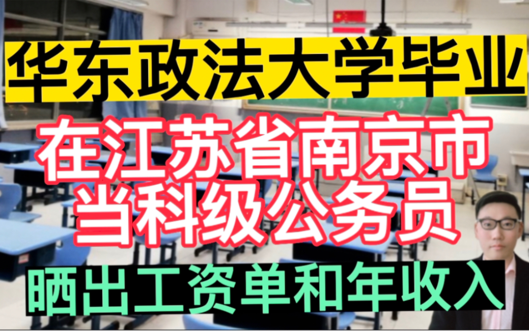 华东政法大学毕业,在南京市当一名公务员,晒出工资单和一年总的收入!哔哩哔哩bilibili