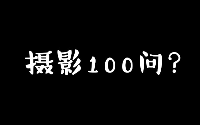 【日更】摄影100问,每天讲点好玩的.哔哩哔哩bilibili