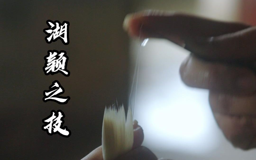 "湖颖之技甲天下",文房四宝之首的湖笔