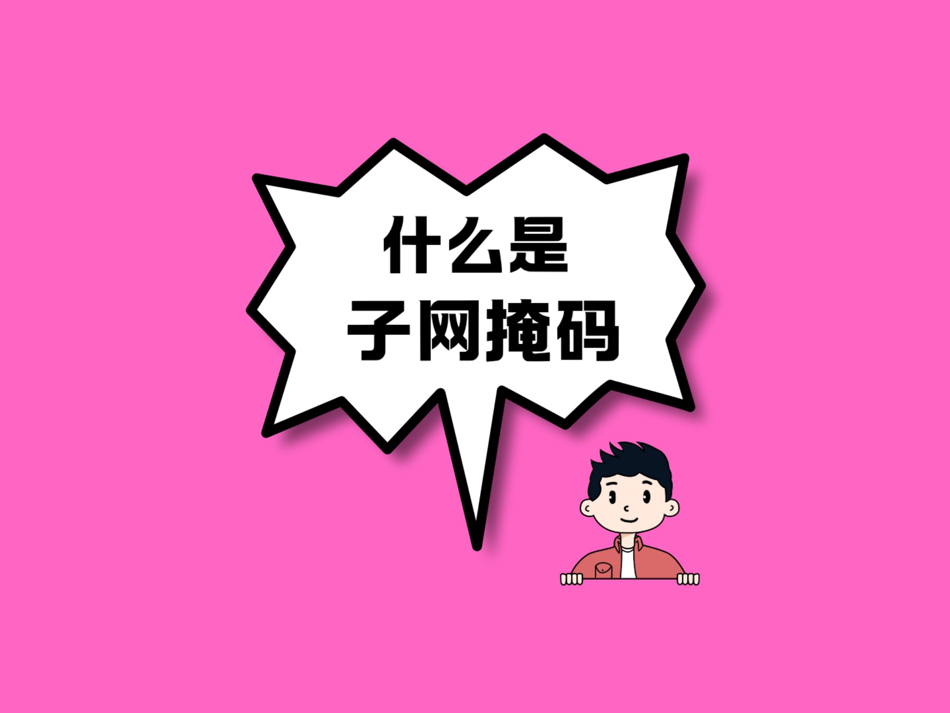 一天一个计算机知识：子网掩码