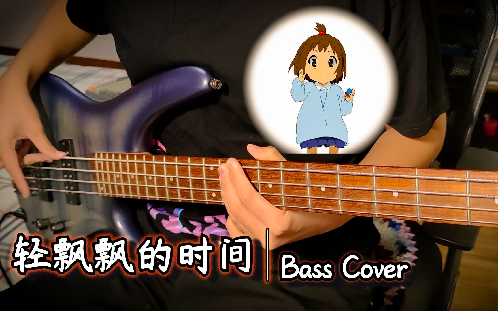 【BASS】轻音少女 KON! ふわふわ时间! 流水的时间 铁打的滑滑蛋 Bass Cover哔哩哔哩bilibili