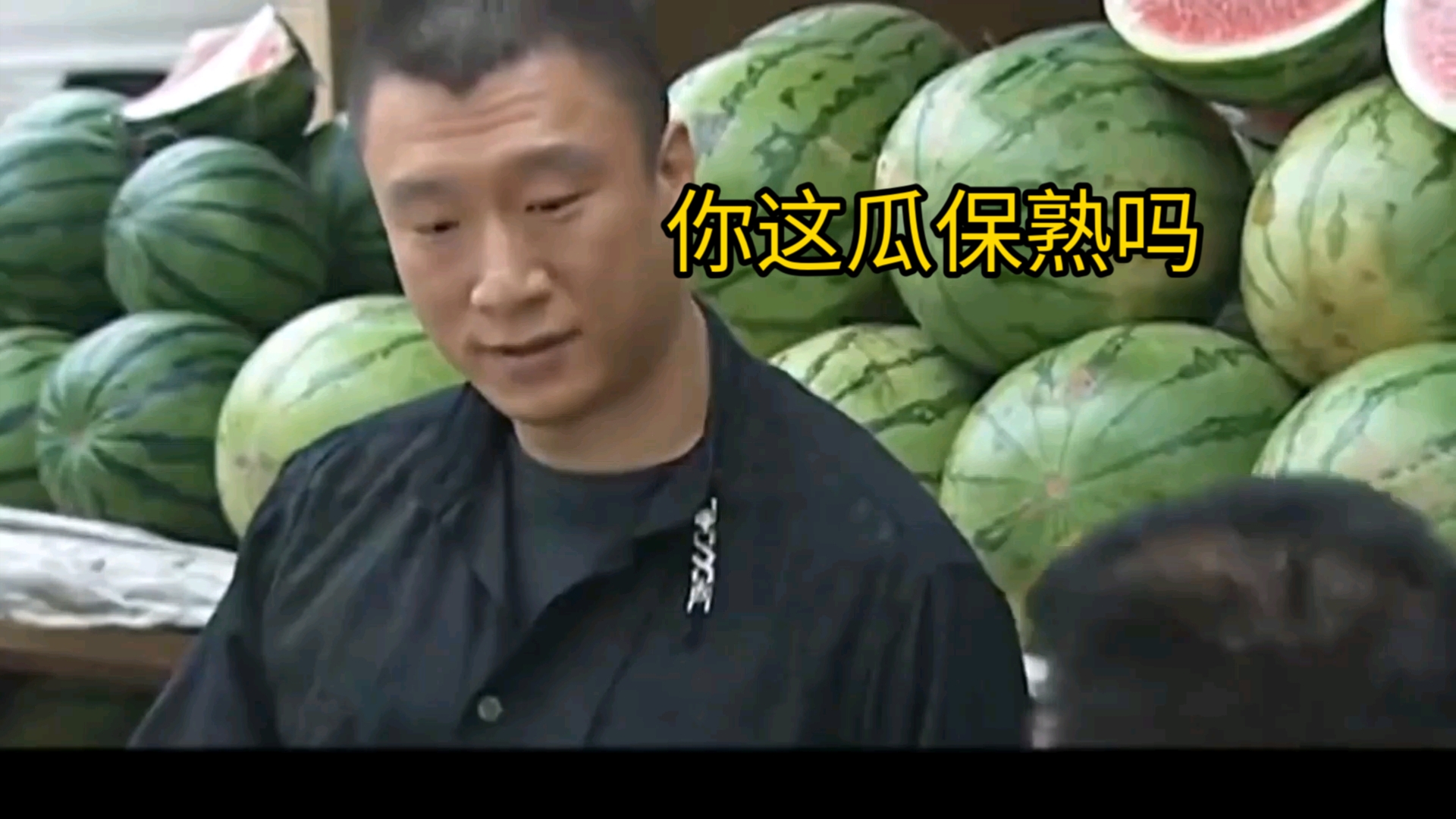 你这瓜保熟吗