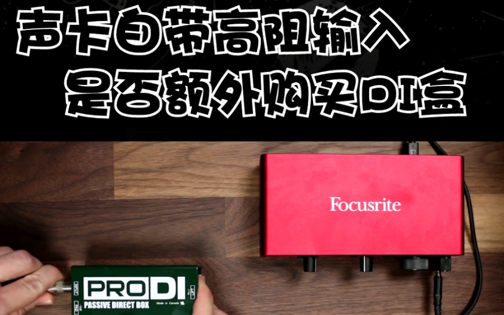 白送个di盒你敢用吗!来看看这些便宜声卡自带的hz高阻输入哔哩哔哩bilibili