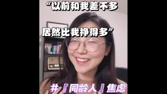 你看那个同龄人，居然比我混得好欸，气死人