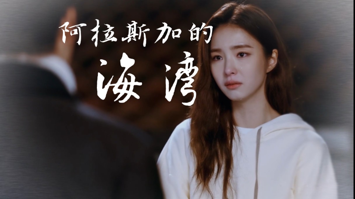 【阿拉斯加的海湾×8对cp】"上天呐,难道你看不出我们彼此相爱"不是be