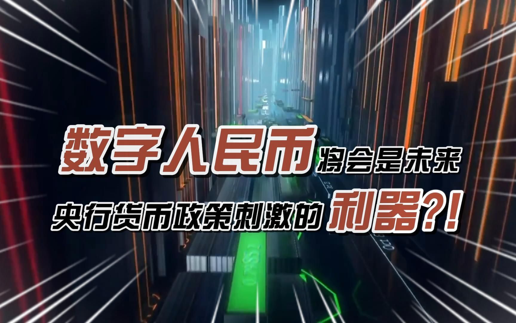 [图]基于中国经济的现状及未来，货币政策将何去何从？也许数字人民币会给你答案！