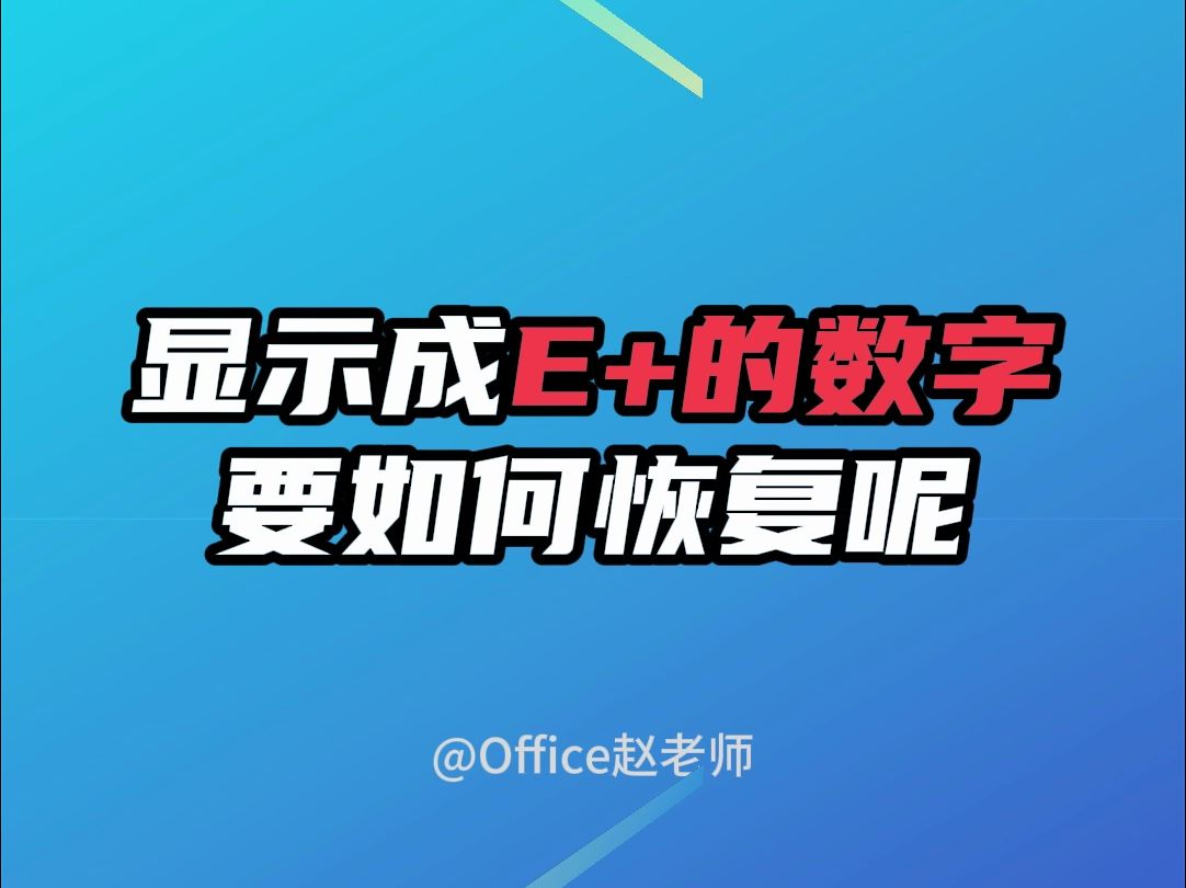 显示成E+的数字如何恢复呢哔哩哔哩bilibili