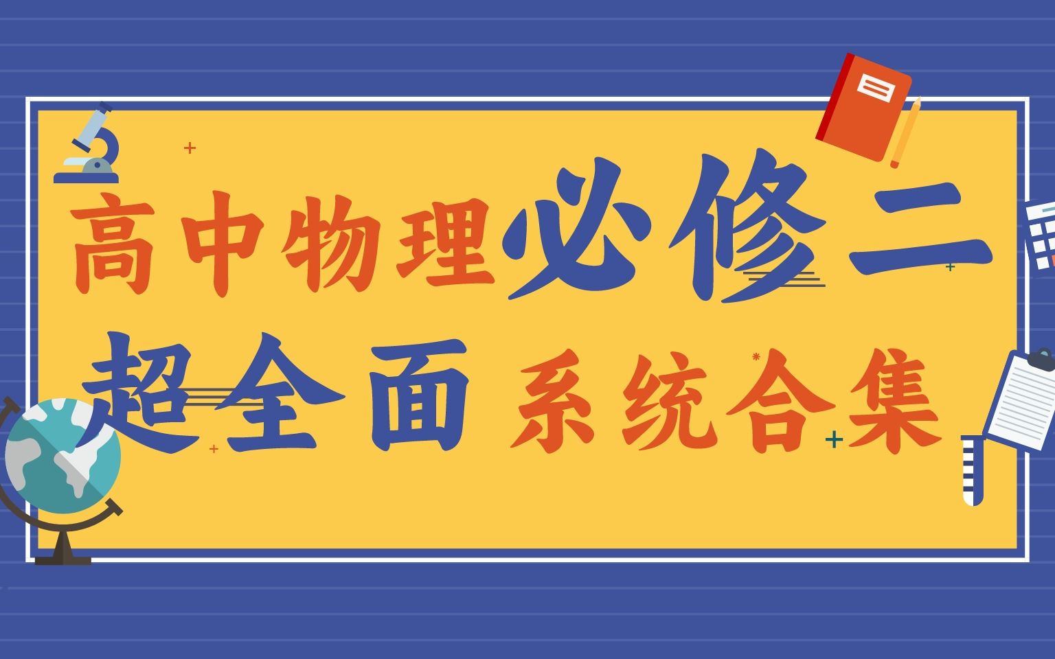 【完结合集】高中物理必修二超全面系统合集!适合新高考~适合自学~求一键三连啊啊啊~~哔哩哔哩bilibili