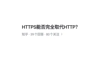 HTTPS能否完全取代HTTP？