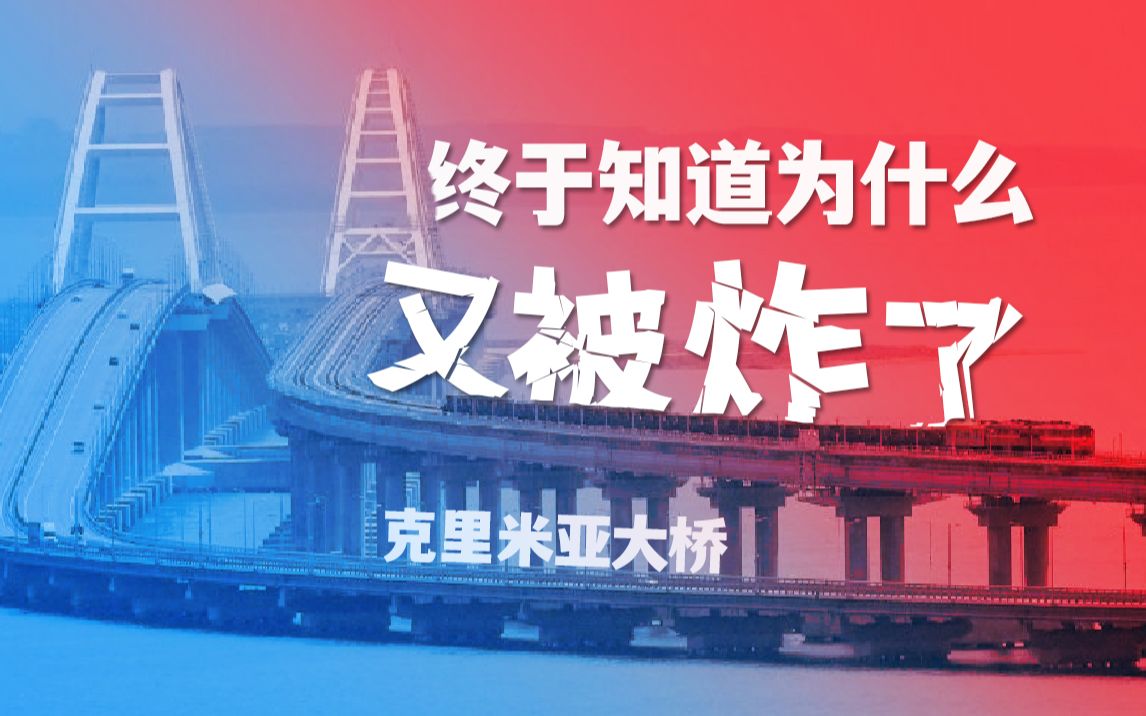 终于知道克里米亚大桥为什么又被炸了,俄罗斯打了2年离胜利越来越远哔哩哔哩bilibili