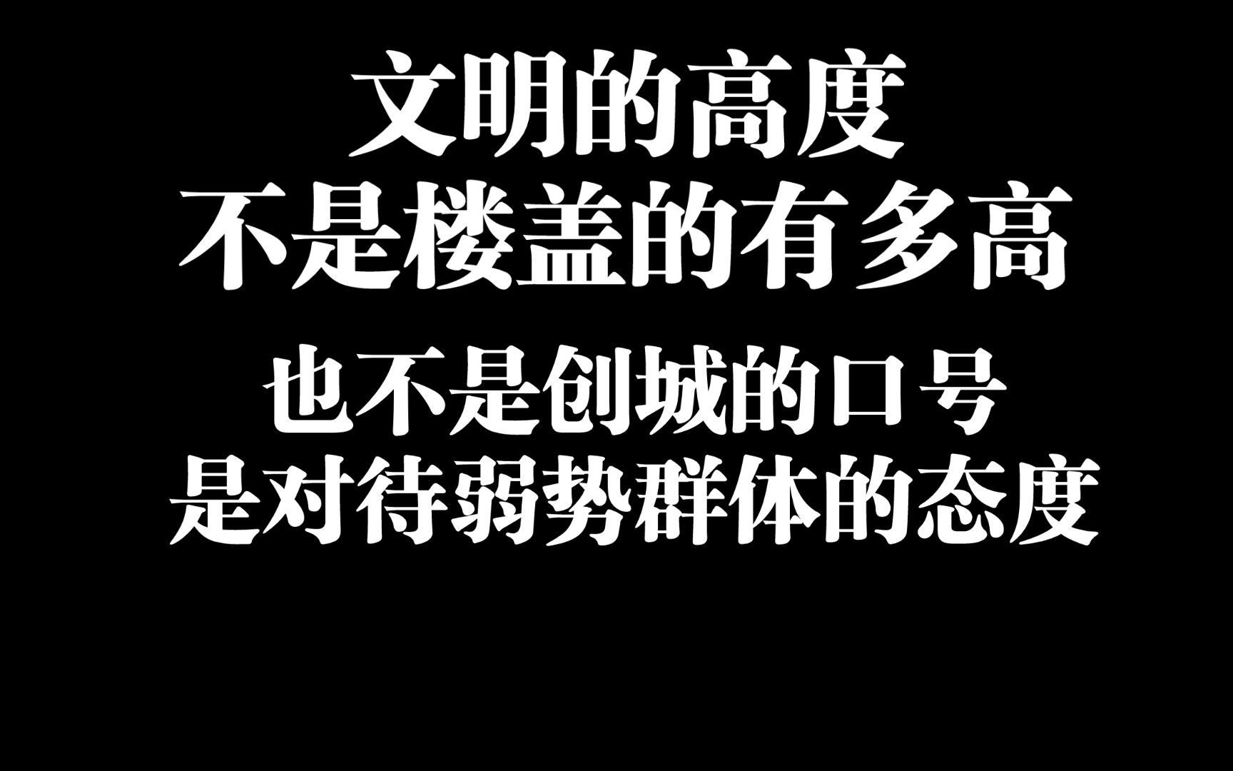 文明的高度不是楼盖的有多高,也不是创城的口号,而是对待弱势群体的态度.哔哩哔哩bilibili