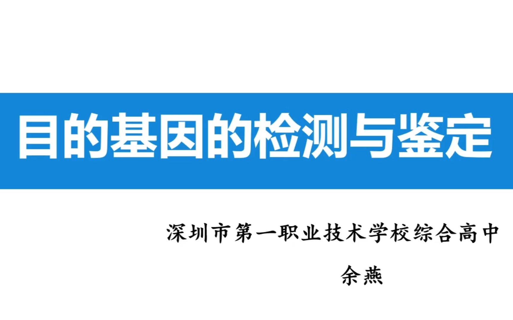 微课丨目的基因的检测与鉴定哔哩哔哩bilibili