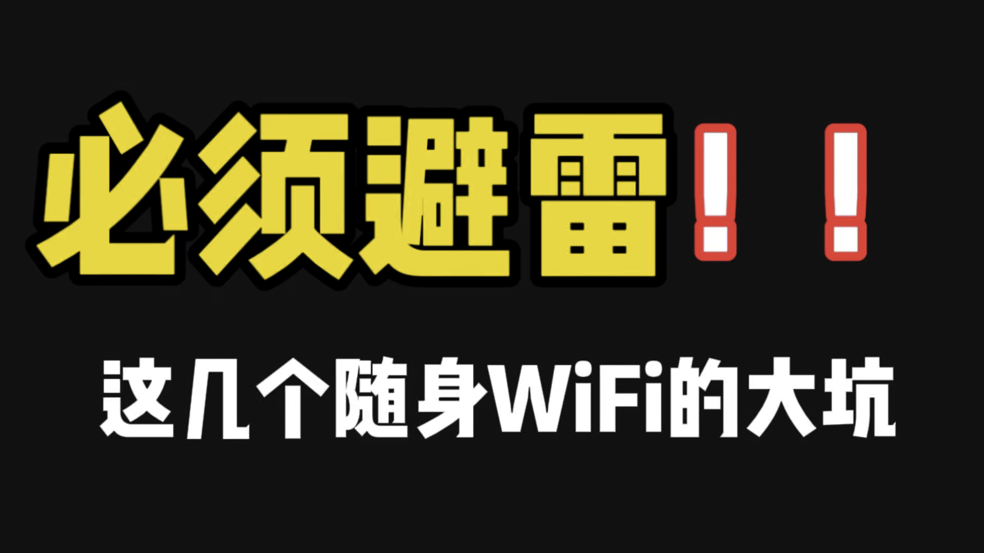 狠狠避雷了,这些随身WiFi的大坑!你踩过吗?2024高性价比随身WiFi选购指南!哔哩哔哩bilibili