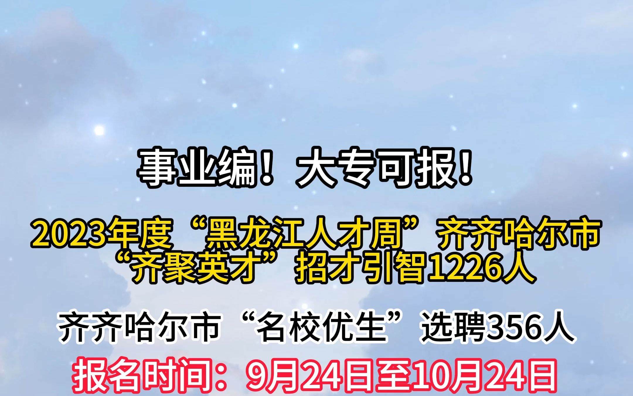 2023年度“黑龙江人才周”齐齐哈尔市“齐聚英才”招才引智1226人!哔哩哔哩bilibili