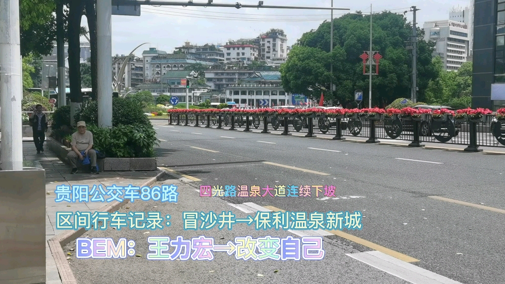 贵阳公交车86路区间行车记录:冒沙井→保利温泉新城哔哩哔哩bilibili