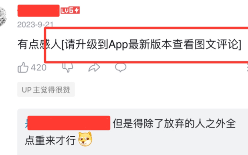 阿B为了让旧版用户更新,开始在部分评论插入[请升级到App最新版本查看图文评论]提示哔哩哔哩bilibili