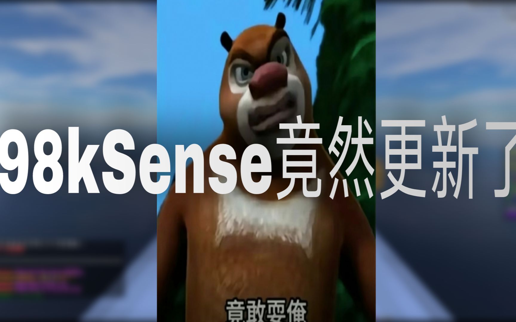 *98kSense Updated* 98kSense疑似有点太城市化了哔哩哔哩bilibili